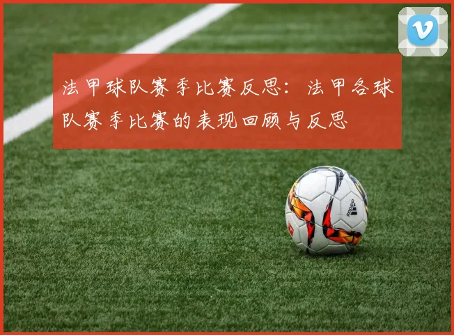 法甲球队赛季比赛反思：法甲各球队赛季比赛的表现回顾与反思
