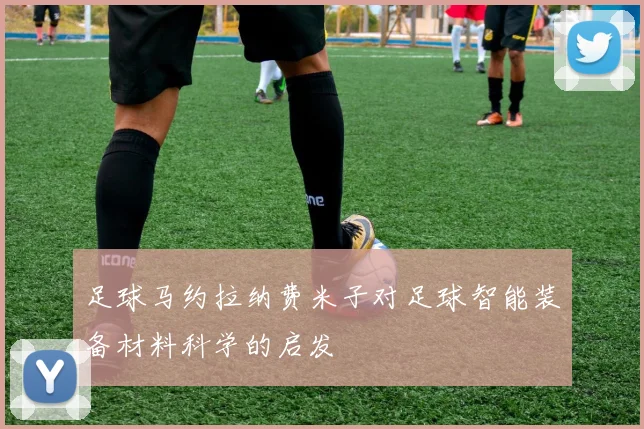 足球马约拉纳费米子对足球智能装备材料科学的启发