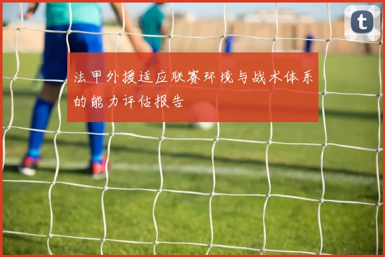 法甲外援适应联赛环境与战术体系的能力评估报告