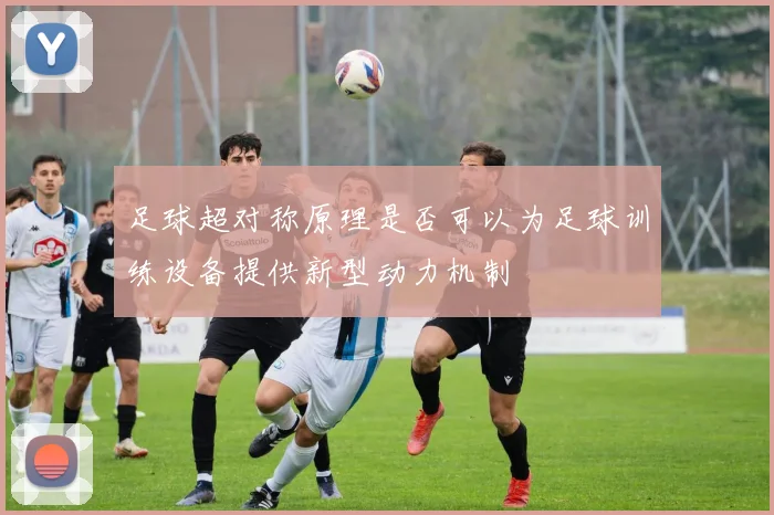 足球超对称原理是否可以为足球训练设备提供新型动力机制