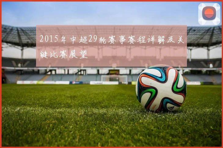 2015年中超29轮赛事赛程详解及关键比赛展望