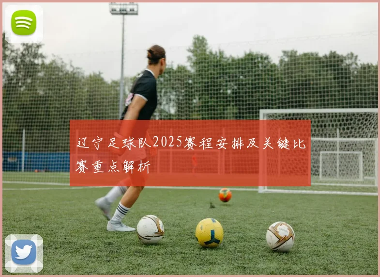 辽宁足球队2025赛程安排及关键比赛重点解析