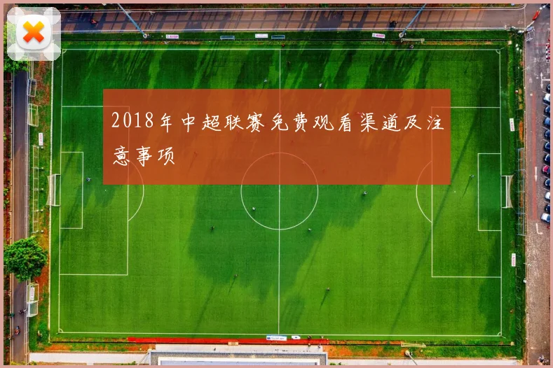 2018年中超联赛免费观看渠道及注意事项