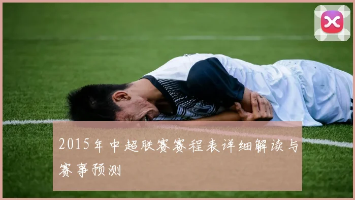 2015年中超联赛赛程表详细解读与赛事预测