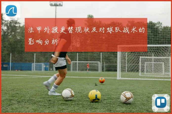法甲外援更替现状及对球队战术的影响分析