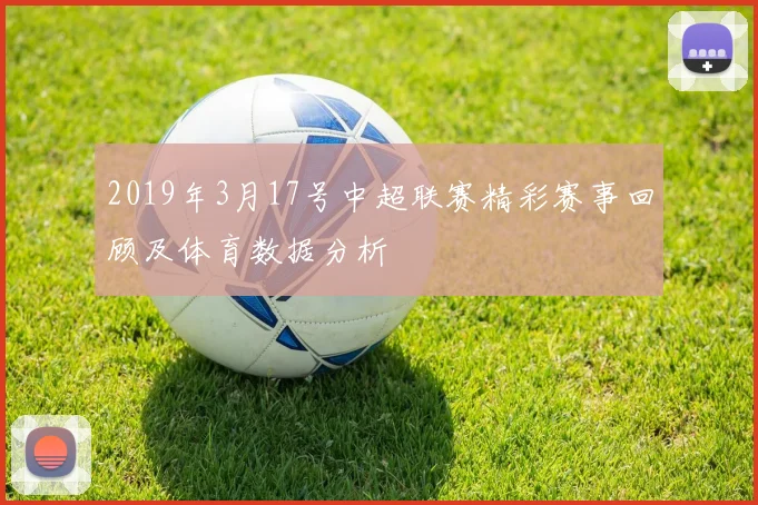 2019年3月17号中超联赛精彩赛事回顾及体育数据分析