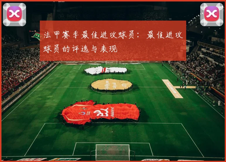 法甲赛季最佳进攻球员：最佳进攻球员的评选与表现