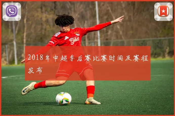 2018年中超季后赛比赛时间及赛程发布